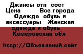 Джинсы отп. сост. › Цена ­ 950 - Все города Одежда, обувь и аксессуары » Женская одежда и обувь   . Кемеровская обл.